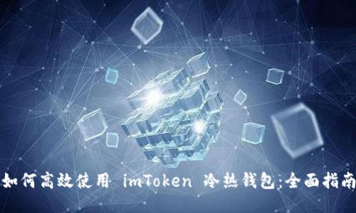 如何高效使用 imToken 冷热钱包：全面指南