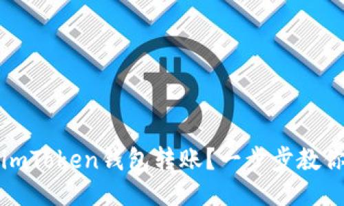 如何撤回imToken钱包转账？一步步教你轻松操作