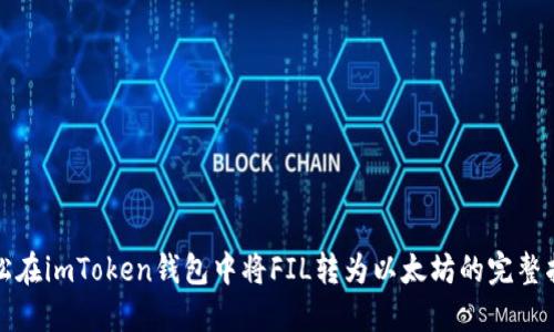 轻松在imToken钱包中将FIL转为以太坊的完整指南