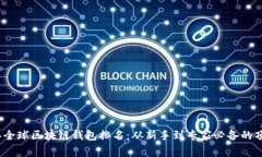 2023年全球区块链钱包排名：从新手到专家必备的