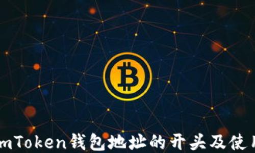 
揭秘imToken钱包地址的开头及使用指南