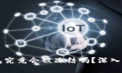 区块链钱包究竟会被冻结吗？深入探讨与解答