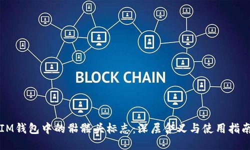 IM钱包中的骷髅头标志：深层含义与使用指南