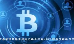 如何在波宝钱包中快速兑换币种为USDT，轻松掌握