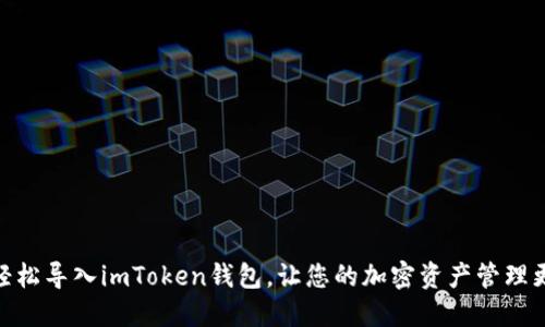 如何轻松导入imToken钱包，让您的加密资产管理更便捷
