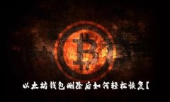 以太坊钱包删除后如何轻松恢复？