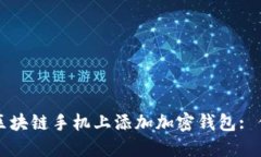 如何轻松在区块链手机上添加加密钱包: 你的全面
