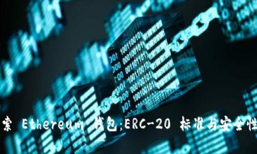 深入探索 Ethereum 钱包：ERC-20 标准与安全性全解析