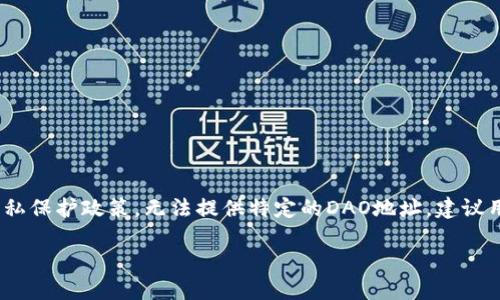 注意：以下内容为示例，为符合信息安全和隐私保护政策，无法提供特定的DAO地址，建议用户自行查找或访问官方渠道获取相关信息。

深入了解imToken钱包的DAO地址与其功能
