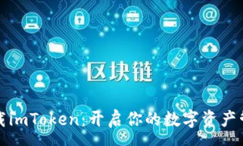 :
免费下载imToken：开启你的数字资产管理之旅