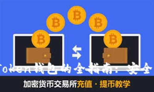 在中国使用imToken钱包的全指南: 安全、便捷、操作简易