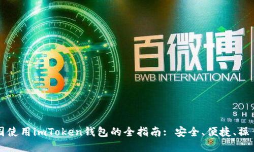 在中国使用imToken钱包的全指南: 安全、便捷、操作简易