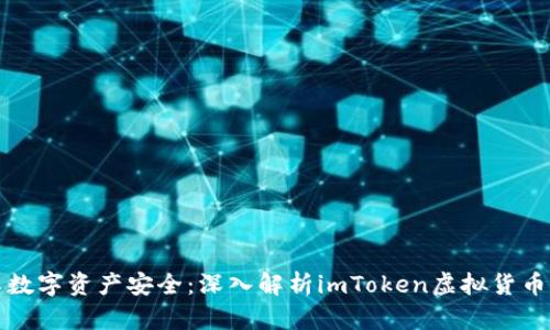 畅享数字资产安全：深入解析imToken虚拟货币钱包