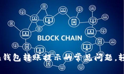 解决imToken钱包转账提示的常见问题，轻松实现转账！