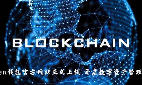 imToken钱包官方网站正式上线，开启数字资产管理新篇章