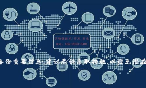 注意：使用数字钱包和管理加密资产时，请务必谨慎。在使用钱包时，如果您无法备份重要信息，建议尽快采取措施，以避免潜在损失。以下是针对没有备份imToken钱包的详细内容，希望为您提供帮助和指导。

走出备份困境，抢救你的imToken钱包！