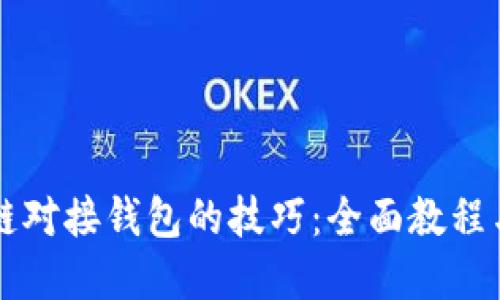 掌握区块链对接钱包的技巧：全面教程与实用技巧
