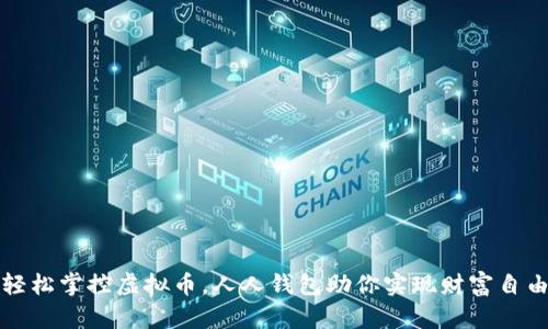 轻松掌控虚拟币，人人钱包助你实现财富自由