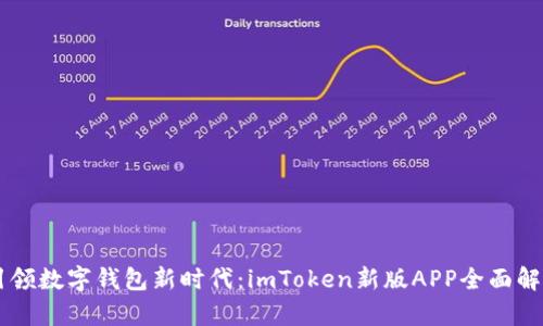 引领数字钱包新时代：imToken新版APP全面解析