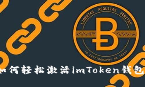 新手必看：如何轻松激活imToken钱包一步步教程