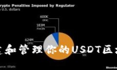 如何安全创建和管理你的USDT区块链钱包地址