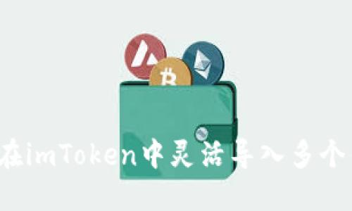 如何在imToken中灵活导入多个钱包？