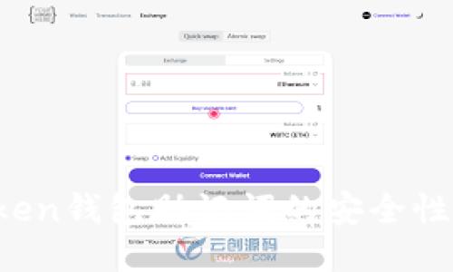 揭秘：ImToken钱包助记词的安全性与保护策略