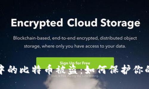 数字钱包中的比特币被盗：如何保护你的虚拟资产