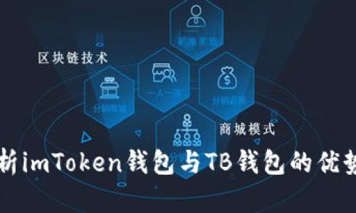 深入解析imToken钱包与TB钱包的优势与功能