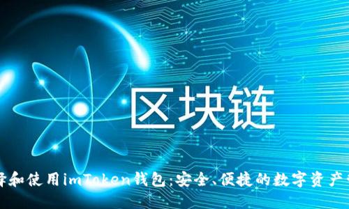 如何选择和使用imToken钱包：安全、便捷的数字资产管理指南