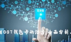 解锁区块链007钱包卡的潜力：全面分析与实用指