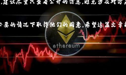   如何使用imToken轻松查看他人的钱包信息？ / 

 guanjianci imToken, 查看钱包, 数字货币, 区块链, 加密资产 /guanjianci 

引言
在近年来，随着区块链技术的蓬勃发展，许多人逐渐意识到数字货币的重要性。然而，伴随而来的信息透明与隐私保护的平衡也成为大家关注的焦点。无论是投资还是社交，很多用户想要了解他人的钱包状态，以此来获取信息，辅助自己的决策。在这样的背景下，imToken作为一个流行的数字资产管理工具，便成为了用户探索他人钱包的重要选择。不过，查看他人钱包的过程并不是一件简单的事情，特别是涉及隐私和安全的问题时。本文将为你详细介绍如何借助imToken查看他人钱包的信息，并提供一些相关的操作技巧与注意事项。

什么是imToken？
imToken是一个支持多种数字资产管理的移动端钱包。它以其用户友好的界面、强大的安全性以及对多链的支持，赢得了全球用户的喜爱。在imToken中，用户不仅可以存储和管理自己的数字货币，还能参与各种DeFi项目和进行资产交换。而更为关键的是，imToken还具备查看他人钱包的功能，这让社交投资和信息追踪变得轻而易举。

查看他人钱包的必要性
那么，为什么会有人想要查看他人的钱包信息呢？这背后的原因其实很简单。比如，你可能听说某个投资者在特定的项目上表现亮眼，想要了解他们的投资策略；或者你对某个朋友的投资组合好奇，想要从中获取灵感。通过了解别人持有的资产情况，很多时候能帮助你做出更好的投资决策。

imToken中的钱包地址
在区块链的世界里，每一个钱包都对应着一个独特的地址。这个地址通常是一串长长的字母和数字组合，例如0x1234567890abcdef……。如果你想查看某个特定钱包的信息，你需要通过这个钱包地址来进行查询。不过，值得注意的是，别人不一定会愿意分享他们的钱包地址，因此在进行这类查询时，最好还是先取得他们的同意。

如何在imToken查看他人钱包信息？
以下是使用imToken查看他人钱包的具体步骤：
ol
li打开imToken应用程序，确保你已经登录自己的账户。/li
li在主界面上，找到“钱包”选项，点击进入。/li
li在钱包页面，点击“添加钱包”，然后选择“查看他人的钱包”。/li
li在弹出的输入框中，粘贴你想要查看的其他用户的钱包地址。/li
li点击“确认”，应用将加载该钱包地址的相关信息。/li
li你可以看到该钱包的总余额、持有的资产种类以及交易记录等信息。/li
/ol

查看别人钱包的限制
虽然可以通过imToken查看他人钱包，但是我们必须知道这并不意味着你可以随意侵犯他人的隐私。事实上，区块链的透明性使得钱包中的资产和交易是公开可查的，但每位用户都有权选择不让别人知道自己的钱包地址。因此，在你想要查询他人钱包前，最好还是先征得对方的同意。

钱包信息的解读
当你成功查看了他人的钱包信息后，接下来的问题则是如何解读这些数据。例如，查看某个钱包的总余额，可以帮助你大致判断这个用户的投资状态。而在持有的资产种类方面，观察数量及种类的多样性，能够让你了解该用户的投资策略。此外，交易记录的频率、金额与种类也能反映出该用户的投资习惯和风险偏好。

安全与隐私的注意事项
尽管查看他人钱包的过程相对简单，但我们仍然需要注意几点安全与隐私的问题。首先，要确保你查询的钱包地址是准确的，以免看到错误的信息。其次，尊重他人的隐私权，不要将他人的信息分享出去，更不能以此为借口进行任何非法操作。最后，建议尽量只查看公开的信息，避免涉及对方未公开的交易记录等隐私数据。

总结
综上所述，imToken作为一款功能强大的数字货币管理工具，不仅能帮助用户管理自己的资产，还能支持查看他人钱包的功能。从中我们能够获取到丰富的信息，对自己的投资决策有帮助。当然，前提是你得有足够的理由去查看别人的钱包，并在必要的情况下取得他们的同意。希望这篇文章能让你更深入理解如何使用imToken查看他人钱包的相关知识，提高你的数字资产管理能力及投资眼光。

扩展阅读
如果你对数字货币还有更多的兴趣，建议关注一些相关的资讯渠道，了解最新的市场动向。同时，加入一些投资社群，与志同道合的人分享经验、讨论策略，可能会让你的投资之路更加顺畅。总之，不要孤军奋战，学习和交流永远是通往成功的捷径。

最后，随着区块链技术的不断发展，相信未来我们会看到更多更好的工具出现，让数字资产管理和交流变得更加便捷和安全。希望每位投资者都能在这个快速发展的数字时代中找到自己的方向，实现财务自由！