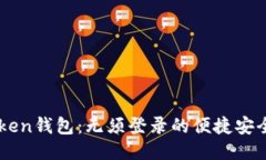 ImToken钱包：无须登录的便