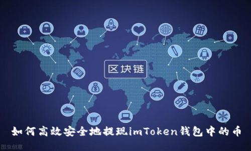 如何高效安全地提现imToken钱包中的币