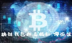 2023年度区块链钱包排名揭秘：哪些值得你的选择