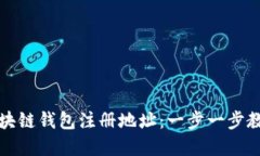 如何轻松获取区块链钱包注册地址：一步一步教