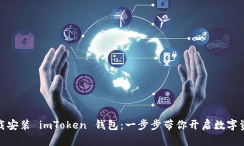 轻松下载安装 imToken 钱包：一步步带你开启数字资产之旅