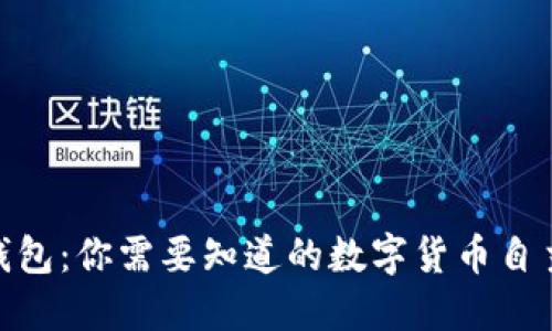 imToken钱包：你需要知道的数字货币自主管理指南