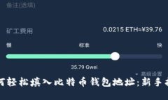 如何轻松填入比特币钱包
