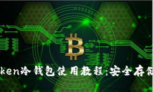 全面解析imToken冷钱包使用教程：安全存储你的数字资产