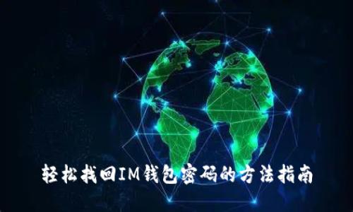 轻松找回IM钱包密码的方法指南