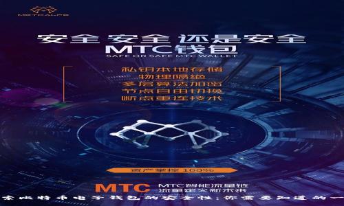 探索比特币电子钱包的安全性：你需要知道的一切