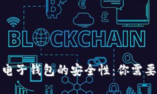 探索比特币电子钱包的安全性：你需要知道的一切