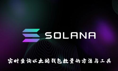 实时查询以太坊钱包数量的方法与工具