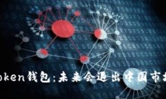 ImToken钱包：未来会退出中