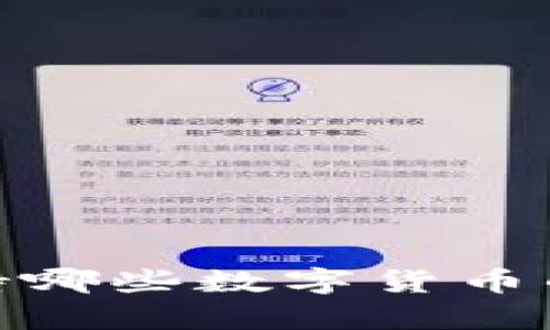 imToken钱包支持哪些数字货币的提取？全面解析！