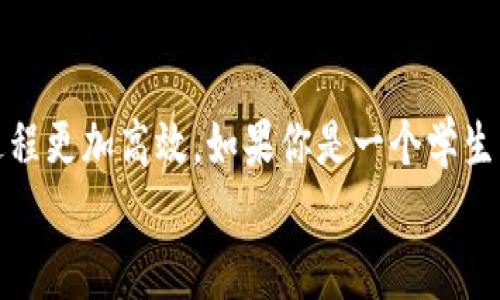 thaotai如何在imToken上轻松安装作业帮/thaotai
imToken, 安装, 作业帮, 教程, 区块链应用/guanjianci

引言
在这个数字化发展的时代，各类应用程序层出不穷，而作为一款非常实用的学习工具，作业帮为广大学生提供了便利。不论是课后作业，还是学习疑难，作业帮都能给予有效的解答和指导。但是，有一个问题困扰着不少用户，那就是如何在imToken上安装作业帮。本文将为你详细介绍这个过程，并提供一些实用的技巧和注意事项。

什么是imToken？
首先，我们得了解一下imToken是什么。imToken是一款知名的数字货币钱包，主要用于存储、管理和交易各种区块链资产。它的界面简洁，操作简单，非常适合初学者使用。此外，imToken支持多种DApp的使用，让用户在安全的环境中进行各种链上操作。

作业帮的优势
那么，对于学生来说，作业帮究竟有何魅力呢？
作业帮不仅仅是一个在线作业辅导平台，它更是一个涵盖了各种学习资源的综合学习工具。在这里，用户可以拍照上传问题，系统会快速识别并给出相应的解答。同时，作业帮还提供了大量的学习视频和资料，帮助学生全面提升自己的学习水平。这样一个强大的工具，无疑让许多学生的学习更加高效。

为什么要在imToken上安装作业帮？
在imToken上安装作业帮，最大的好处在于区块链的安全性和去中心化特性。这意味着用户的信息更加安全，减少了个人数据泄露的风险。同时，部分功能可能会通过区块链技术得到更好的实现，让学习过程更加高效和便捷。

安装作业帮的步骤
现在，让我们进入主题，详细讲解如何在imToken上安装作业帮。实际上，这个过程分为几个简单的步骤，下面我们来逐一展开。

步骤一：下载并安装imToken
首先，确保你的手机上已经安装了imToken。如果还没有，先去应用商店下载这一款钱包。打开应用商店，搜索“imToken”进行下载，安装完成后，记得妥善记录好你的钱包助记词，确保资产安全。

步骤二：创建或导入钱包
启动imToken之后，你需要创建一个新钱包或者导入已有的钱包。如果是新用户，选择“创建钱包”，跟随提示完成助记词的设置和备份。如果你已经有钱包，可以选择“导入钱包”，输入助记词完成导入。

步骤三：访问DApp浏览器
完成钱包的创建或导入后，你会看到imToken的主界面。在这个界面上，有一个“DApp”按钮，点击进入DApp浏览器。在这里，可以找到各类区块链应用。

步骤四：搜索作业帮
在DApp浏览器中，你可以通过搜索功能找到作业帮。输入“作业帮”进行搜索。只要作业帮的DApp上线，就能够在搜索结果中看到它的图标和名称。

步骤五：安装作业帮
一旦找到作业帮的DApp图标，点击进入，系统会显示相关的介绍和功能。然后找到“安装”或“添加到钱包”的选项，点击进行安装。一切完成后，你就能够在imToken中直接使用作业帮了。

步骤六：使用作业帮进行学习
安装完成后，返回到imToken的DApp栏，你会看到作业帮的图标。点击它，进入作业帮的页面。现在，你就可以开始使用这个强大的学习工具了。拍照上传问题，搜索资料，观看教学视频，一切尽在你掌握之中。

注意事项
在安装的过程中，也有一些事情需要留意：
ul
    li确保你的imToken版本是最新的，这样可能避免一些不必要的问题。/li
    li在任何时候，你都要保护好自己的助记词，不要轻易泄露给别人。/li
    li作业帮可能需要联网，确保你的网络连接正常。/li
    li如果找不到作业帮的相关信息，可以去作业帮的官方网站进行确认，确保其DApp的有效性。/li
/ul

总结
总的来说，在imToken上安装作业帮的步骤并不复杂，只要按照上述的步骤操作，便能轻松完成。通过imToken安全地使用作业帮，可以让你的学习过程更加高效。如果你是一个学生，对提升成绩有追求，不妨试试这个方法。
希望这篇文章对你有所帮助，祝你在学习的道路上能够取得更好的成绩！