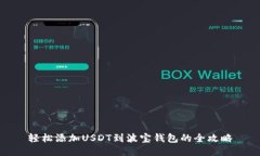 轻松添加USDT到波宝钱包的