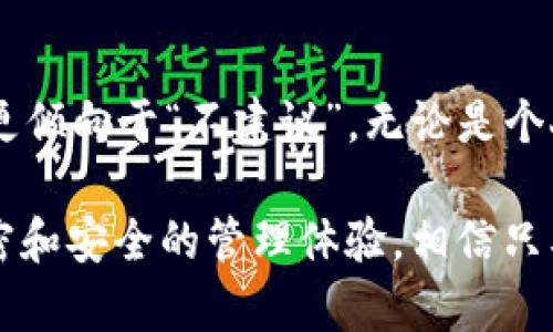 imToken钱包可以共用吗? 深入探讨数字钱包的安全性与使用便捷性

imToken, 数字钱包, 区块链, 数字货币, 安全性/guanjianci

什么是imToken钱包？
在如今的数字货币时代，imToken钱包作为一款流行的数字资产管理工具，正受到越来越多用户的青睐。它不仅支持多种数字货币的存储和交易，还内置了去中心化交易所(Dex)、DApp浏览器等丰富的功能，为用户提供了一站式的数字资产管理体验。而在使用这个数字钱包的过程中，很多人不禁会问：“imToken钱包可以共用吗？”这个问题引发了关于钱包共享安全性和使用便捷性的讨论。

imToken钱包的基本功能
在回答共用性的问题之前，首先需要理解imToken钱包的核心功能。imToken除了能够安全地存储以太坊及其基于ERC-20标准的资产外，还允许用户轻松地进行交易、管理资产，以及参与各种区块链项目。通过其用户友好的界面，用户可以轻松地查看交易历史、余额，甚至通过DApp进行互动，体验到区块链技术的便利。

钱包共享的风险
那么，imToken钱包是否可以共用呢？从技术上讲，钱包的使用是允许在多个设备间达到同步的。然而，共用钱包带来的风险让人不禁考虑。首先，钱包的私钥和助记词是资产的“钥匙”，一旦这些信息在不同用户间泄露，潜在的损失是不可估量的。共用钱包意味着不同的人都可以接触到这些关键信息，稍有不慎就可能出现资产被盗的情况。

更值得注意的是，数字货币的交易是不可逆的，也就是一旦交易完成，就无法撤回。有人可能会通过共用钱包，增加不当交易的风险。例如，如果两个人各自进行了交易，而没有达成一致，就可能导致资金纠纷，甚至是信任问题。

如何提升钱包的安全性
如果你仍然希望在某种程度上与他人共享某个imToken钱包，尽量采取一些安全防护措施。例如，可以使用不同的设备进行相互管理，确保每个人在使用过程中都有各自独立的环境。此外，将重要的私钥和助记词安全保管、定期更新密码、启用两步验证等方式，也都能大大降低被恶意盗用的概率。

共享钱包的必要性与替代方案
在讨论imToken钱包是否可以共享时，我们也不妨思考下共享的必要性。其实，许多情况下，每个人都应拥有自己的钱包，简单、便捷且安全。如果多个人希望共同管理一笔资产，建议考虑使用多重签名钱包，这种方式就在保护安全的基础上，共享资产的控制权。

某些情况下，如果真的需要追求共享的便利，可以考虑其他一些第三方平台，这些平台通常提供了更为人性化的用户权限设置，使得多个人可以共同管理资产，而不必直接共享私钥。这样的方式无疑能大幅降低风险，并且操作更加灵活。

结论：保持警惕，安全第一
综合来看，imToken钱包虽然在技术上可以实现多设备的共享使用，但在实际操作中，共用带来的风险和潜在问题更大。因此，我们在讨论“imToken钱包可以共用吗”的问题时，答案更倾向于“不建议”。无论是个人资产，还是涉及多方管理，安全性都应该放在第一位。无论是什么方式，在进行数字货币运用时，都应该保持警惕和认真，保障自己的资产安全。

与其共用，不如各自拥有各自的imToken钱包，既能够保持资产的独立安全，又能享受数字货币带来的便利和收益。这种方式不仅减少了可能的冲突，还能够使每位用户都有更加私密和安全的管理体验。相信只要大家都能够重视这些问题，就能在前行的路上更好地拥抱数字货币的未来。
