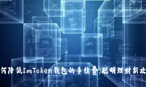 如何降低ImToken钱包的手续费，聪明理财新攻略